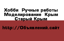 Хобби. Ручные работы Моделирование. Крым,Старый Крым